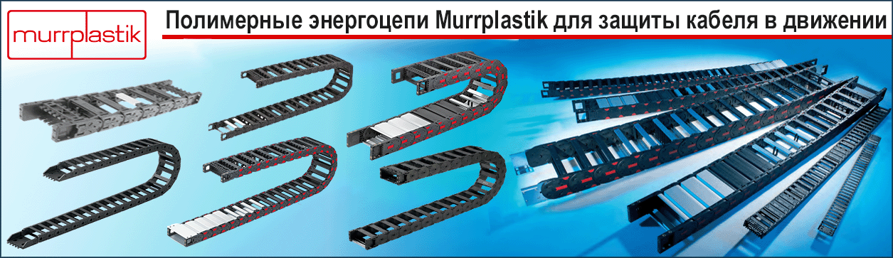 Энергоцепи Murrplastik