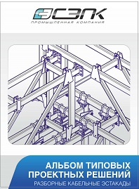 Альбом типовых проектных решений СЗПК
